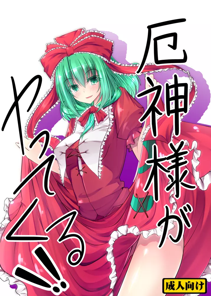 厄神様がやってくるっ！！ Page.1