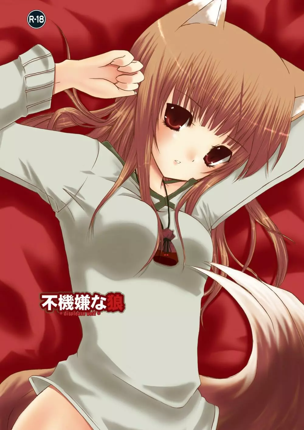 不機嫌な狼