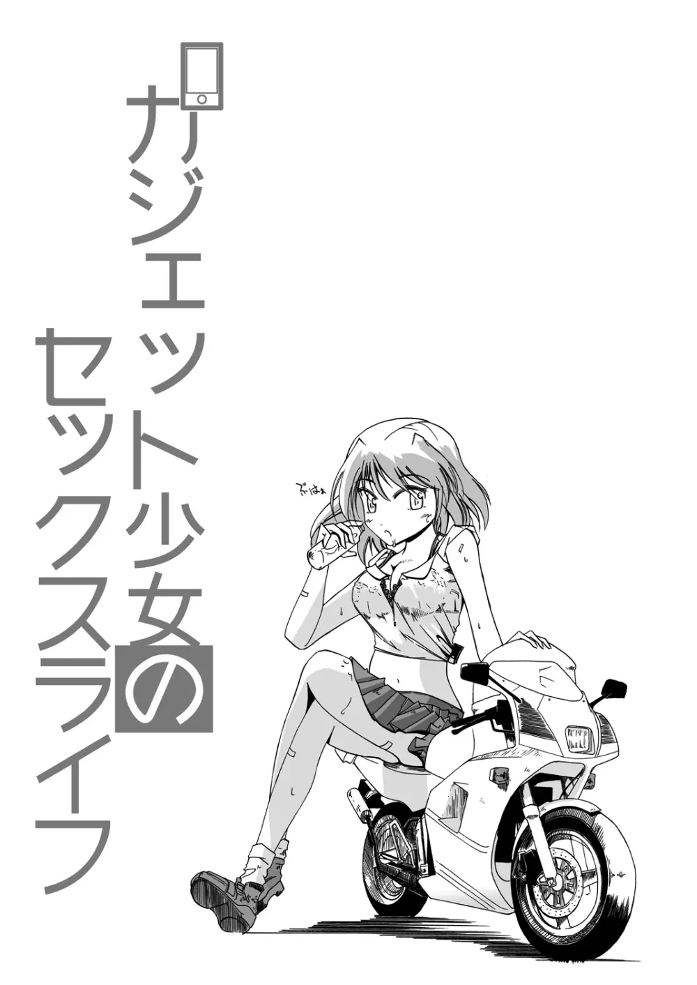 ガジェット少女のセックスライフ【スケスケ梱包版】 Page.2