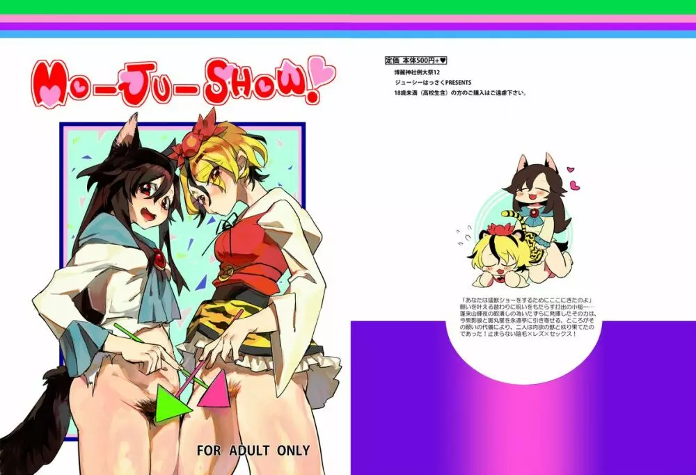 [ジューシーはっさく (麻冬HEMP)] MO-JU-SHOW! (東方Project) [DL版]