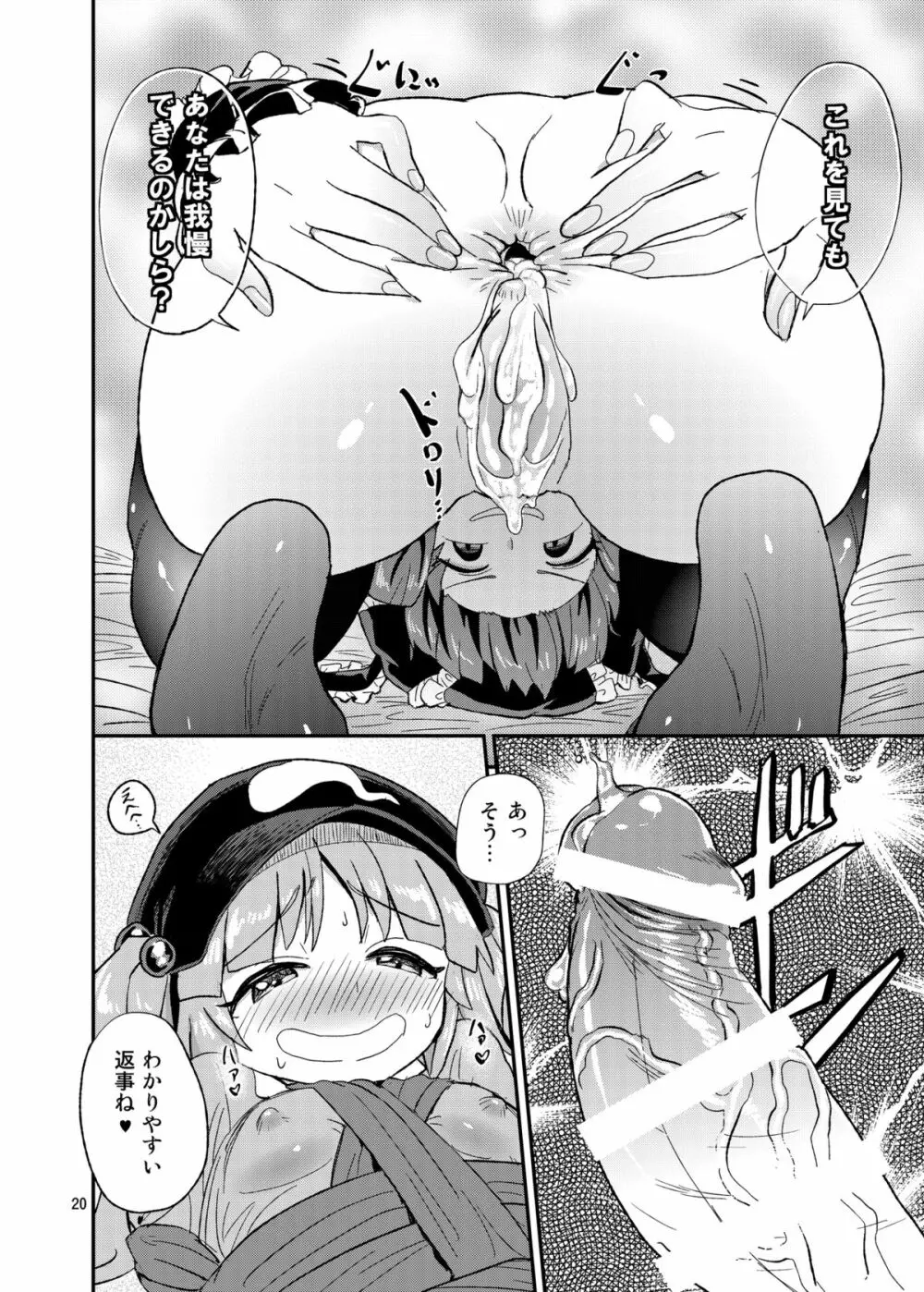 ふたなりにとりちゃん！VS 厄神様 Page.19