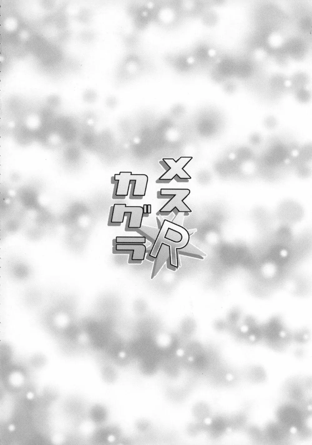 メスカグラR Page.3