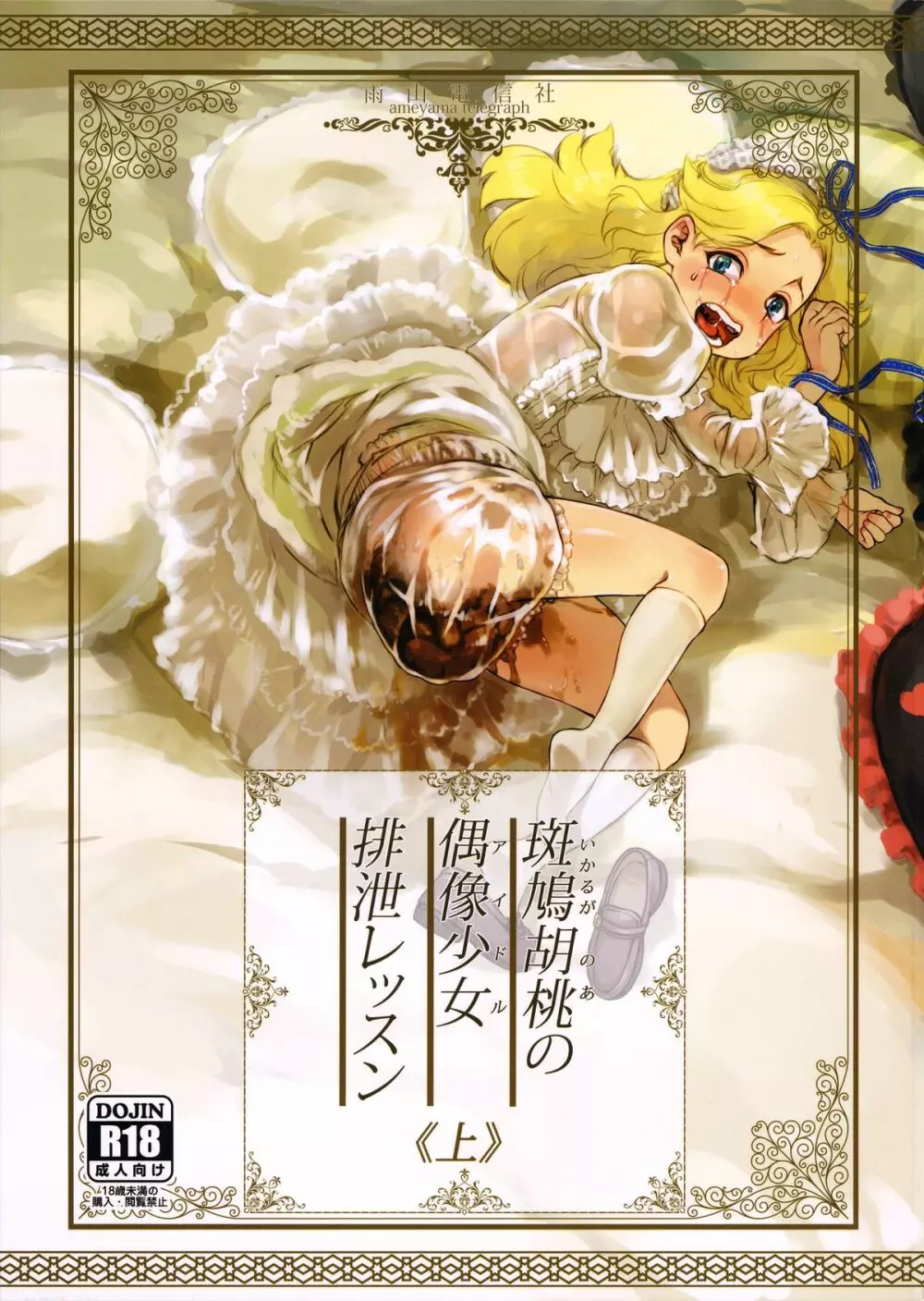 斑鳩胡桃の偶像少女排泄レッスン Page.2