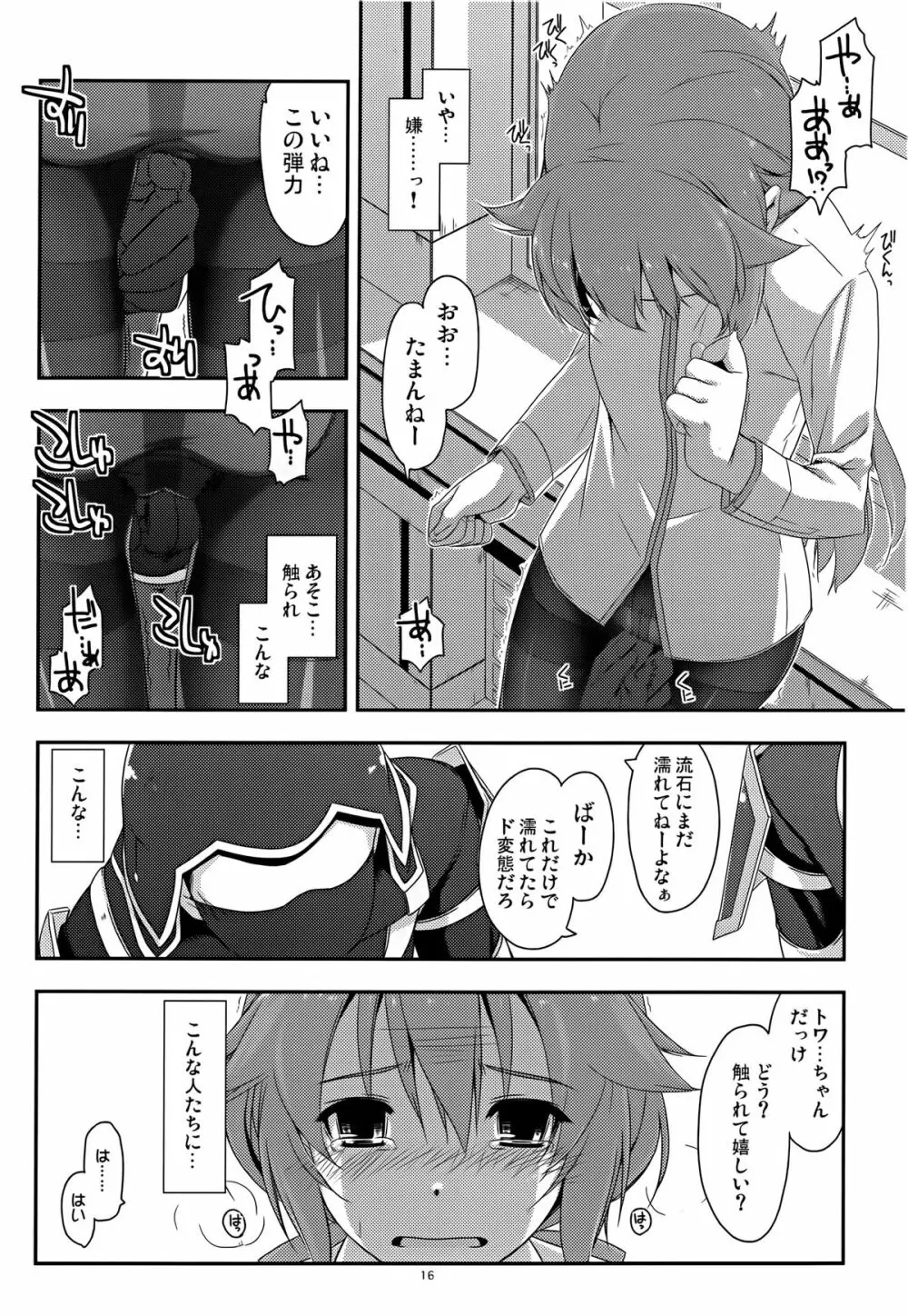 トワ弄り Page.16