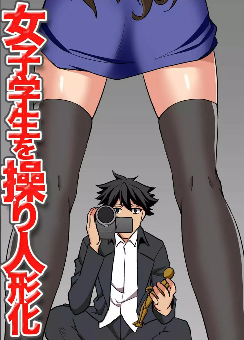 女子学生を操り人形化 Page.25