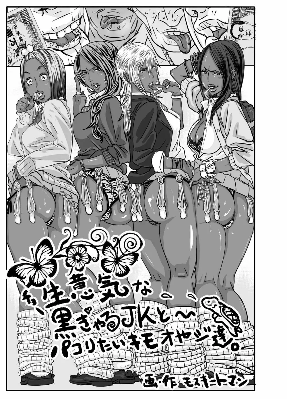 チョ~生意気な黒ギャルJKとパコりたいキモおやじ達