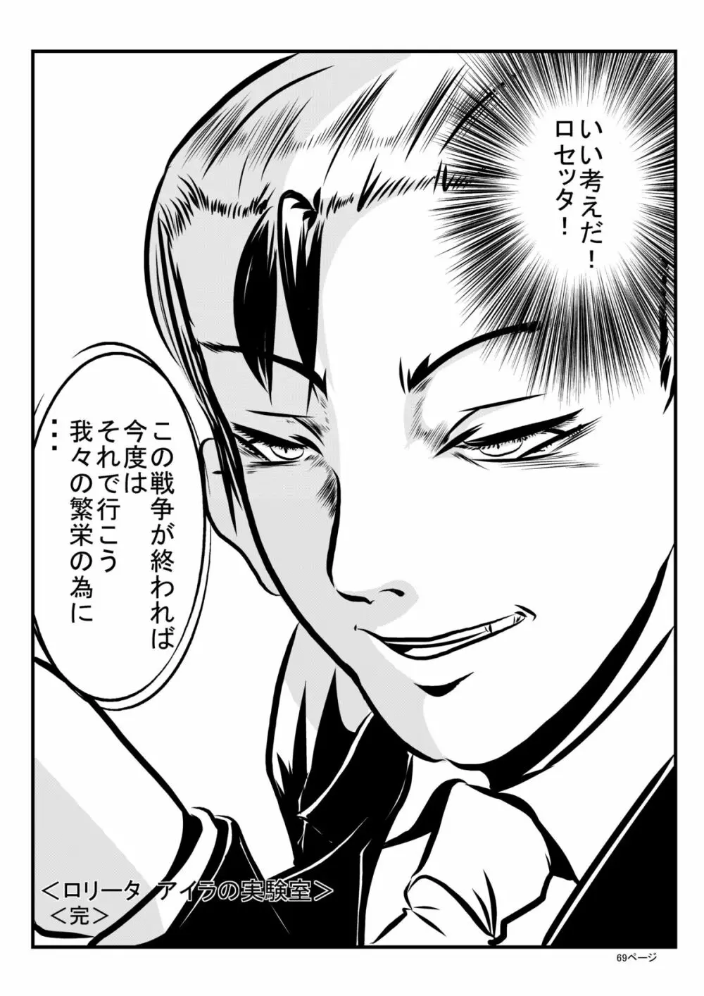 ロリータアイラの実験室 Page.68