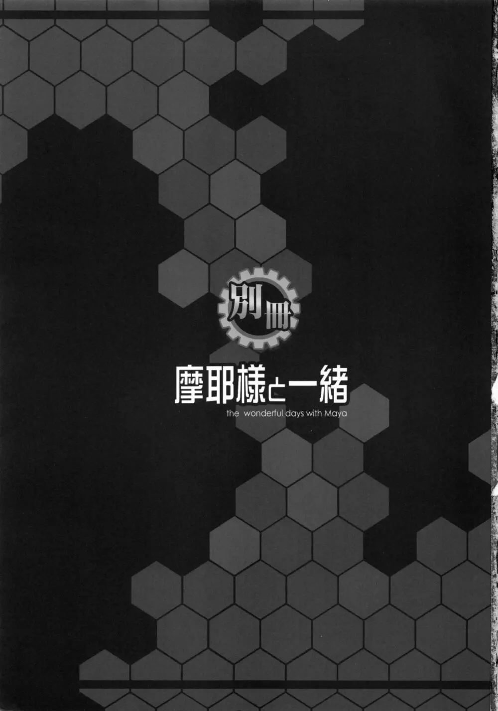 別冊 摩耶様と一緒 Page.2