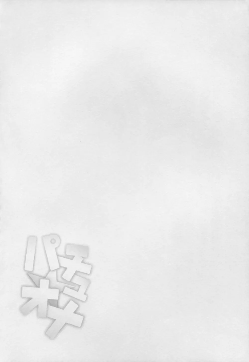 パチュオナ Page.4
