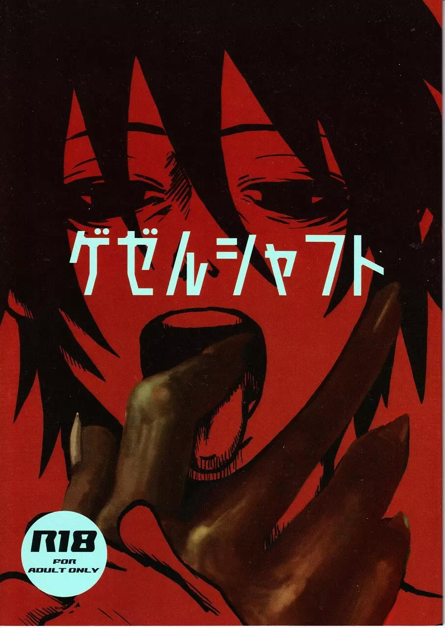 ゲゼルシャフト