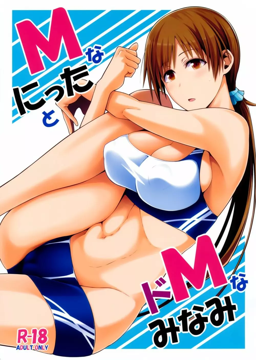 MなにったとドMなみなみ