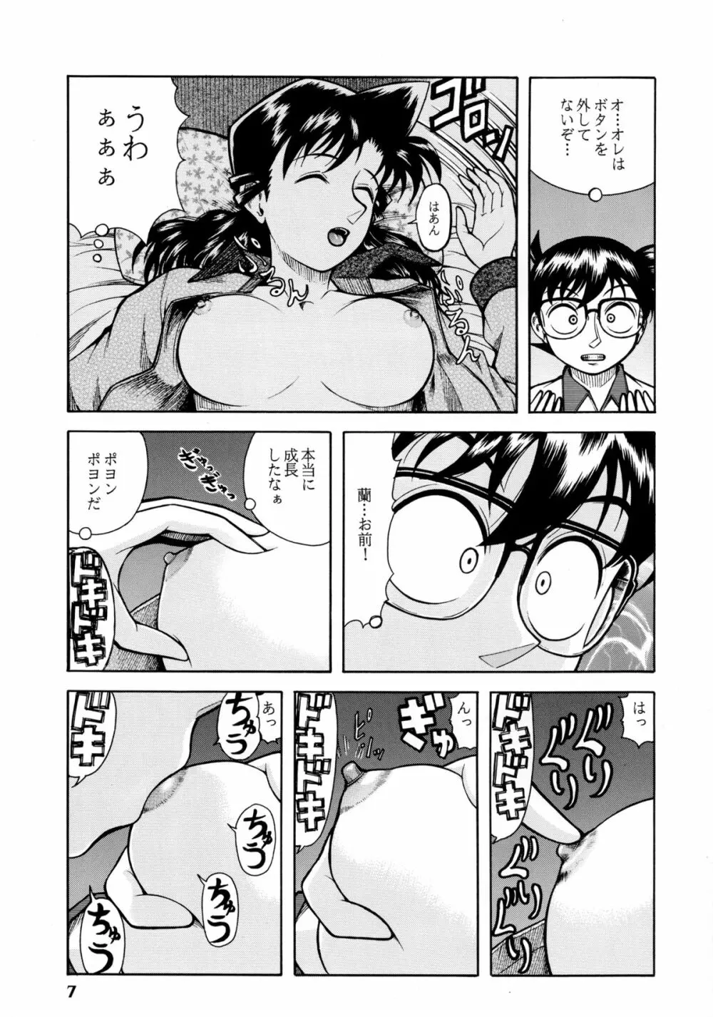 蘭姉ちゃんと一緒 Page.6