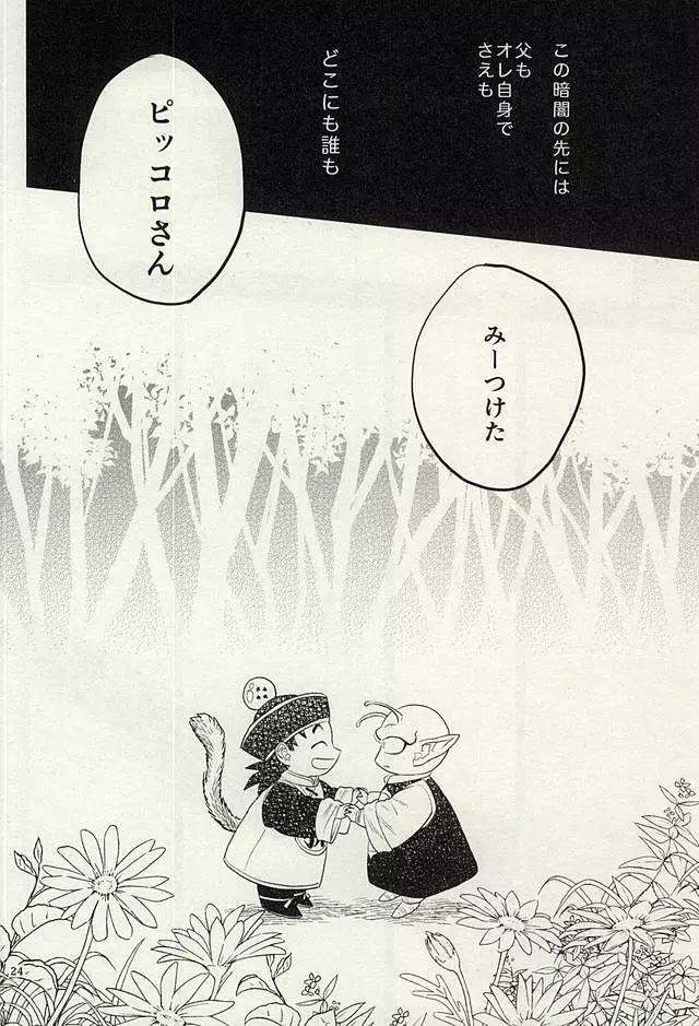同じ星で生まれた Page.23