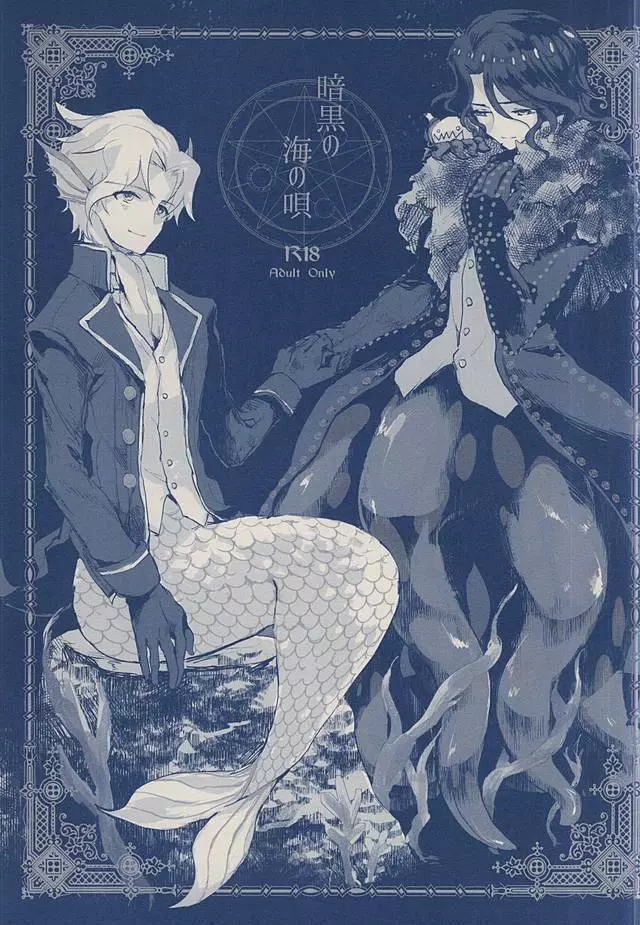 暗黒の海の唄