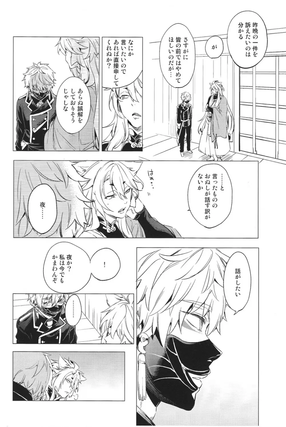 無口な狐の求愛行動 Page.7