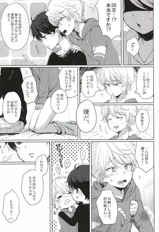あなたの童貞僕たちにください! Page.13