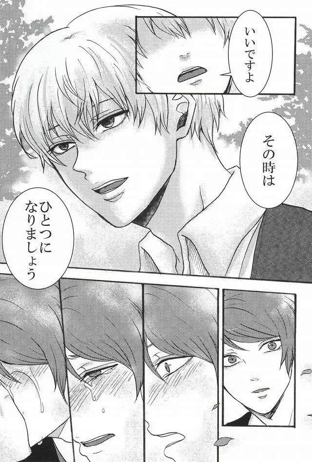 僕らは一つになる Page.30