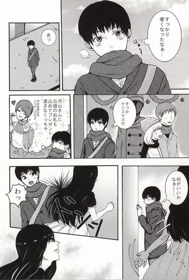 僕らは一つになる Page.9