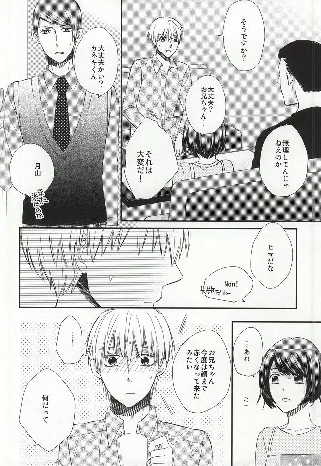 味見させてよカネキくん Page.11