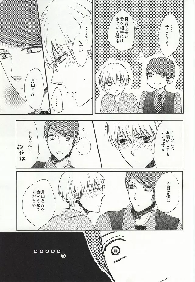 味見させてよカネキくん Page.14