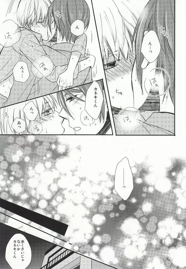 味見させてよカネキくん Page.24