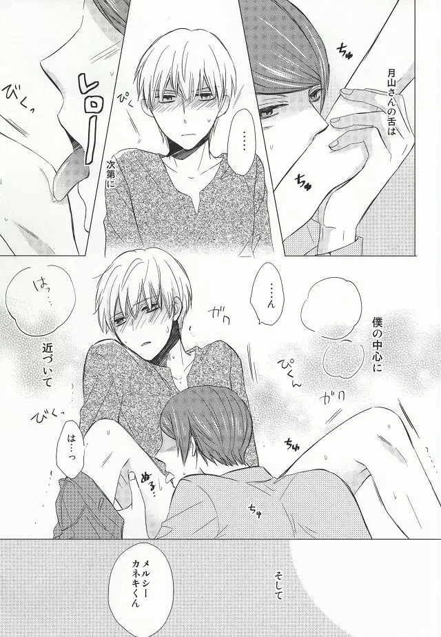 味見させてよカネキくん Page.8
