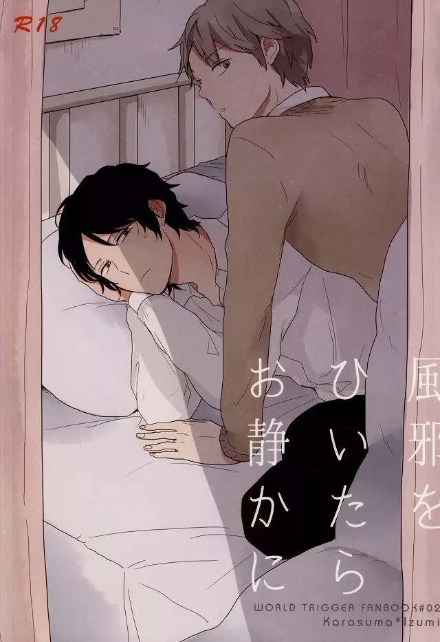風邪をひいたらお静かに