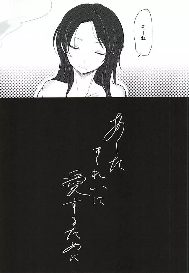 あしたきれいに愛するために Page.20