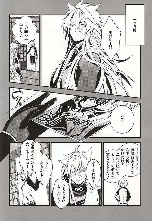 あるじ小狐三日本出すってよ。 Page.5