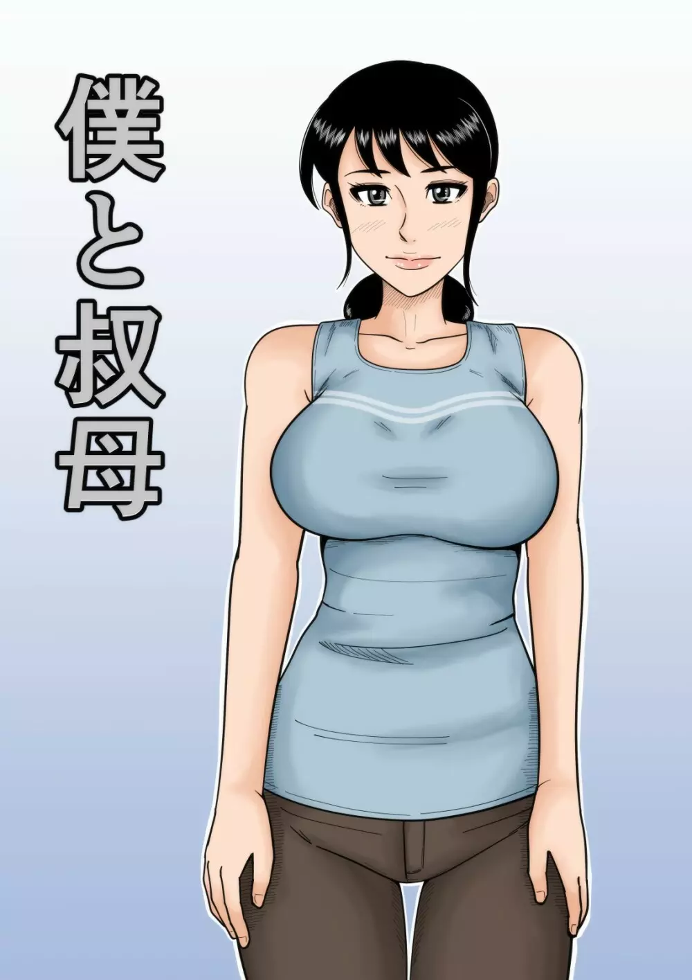 僕と叔母 Page.52