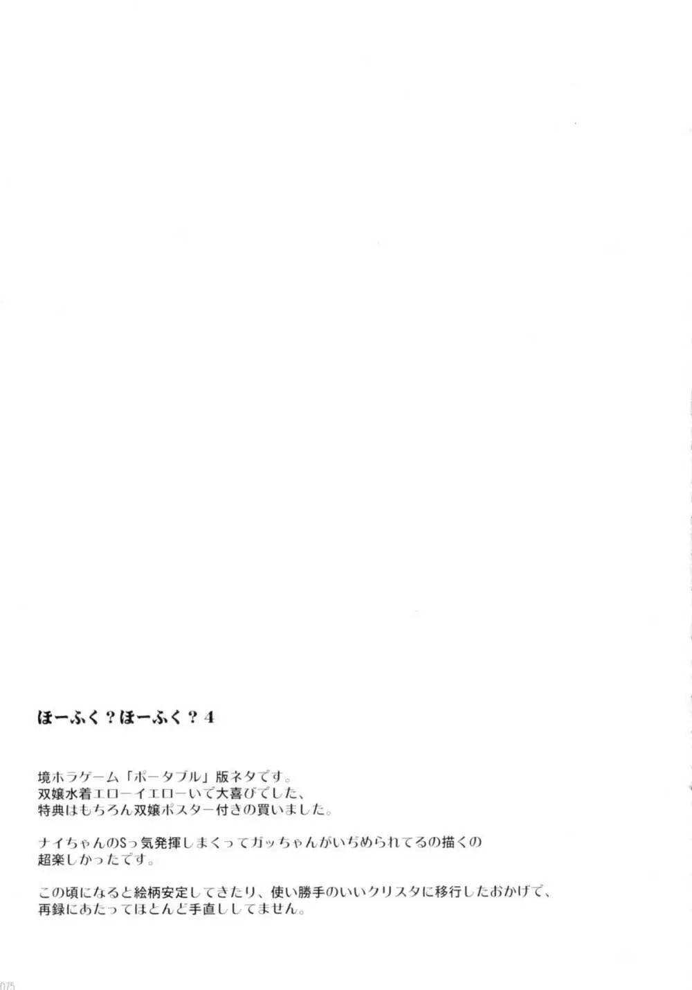 ほーふく?ほーふく?総集本 Page.74