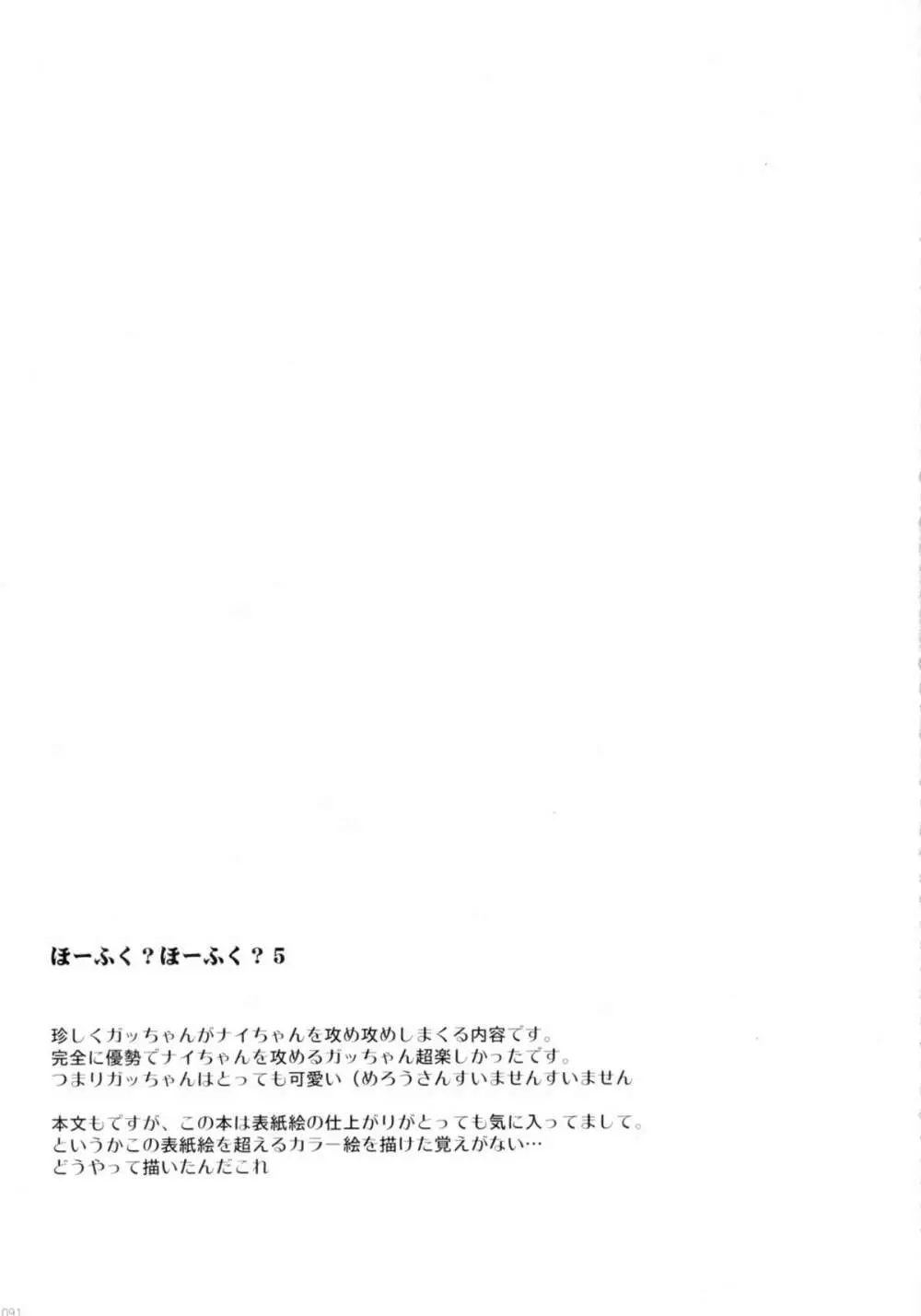 ほーふく?ほーふく?総集本 Page.90