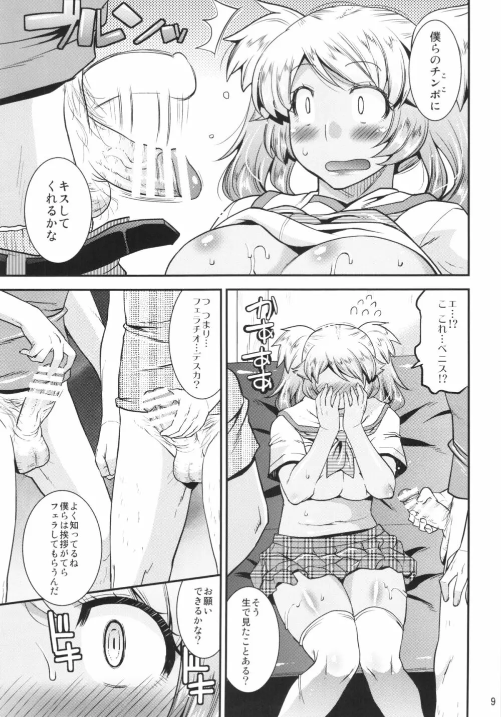 孕め!なかだし部!! Page.9