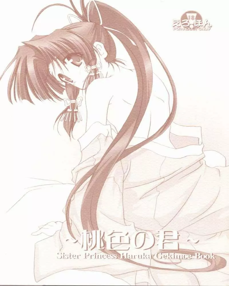 ~桃色の君~