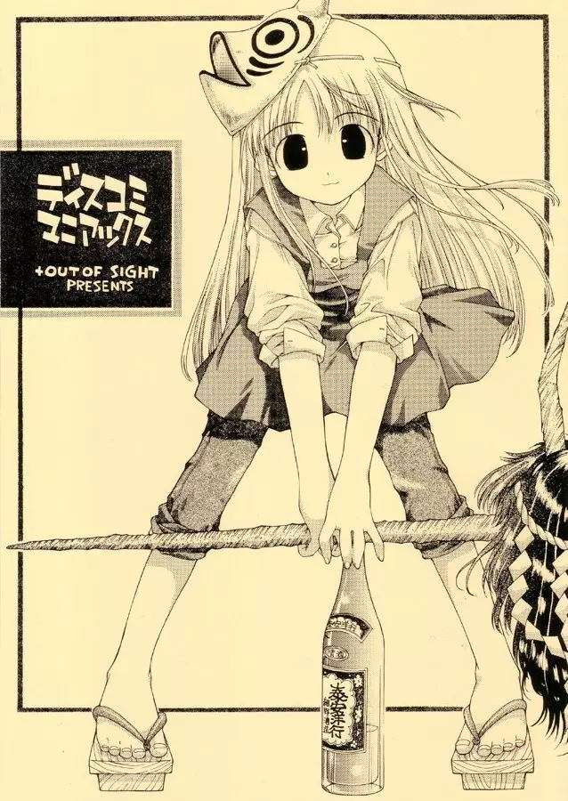 ディスコミマニアックス