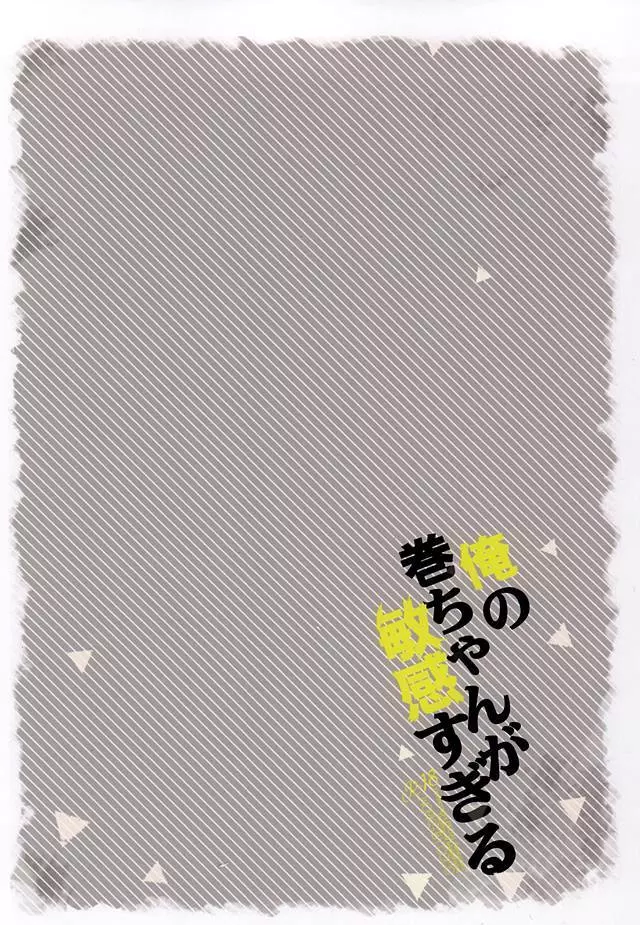 俺の巻ちゃんが敏感すぎる Page.16