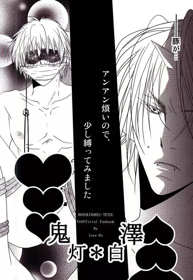 豚がアンアン煩いので、少し縛ってみました Page.20