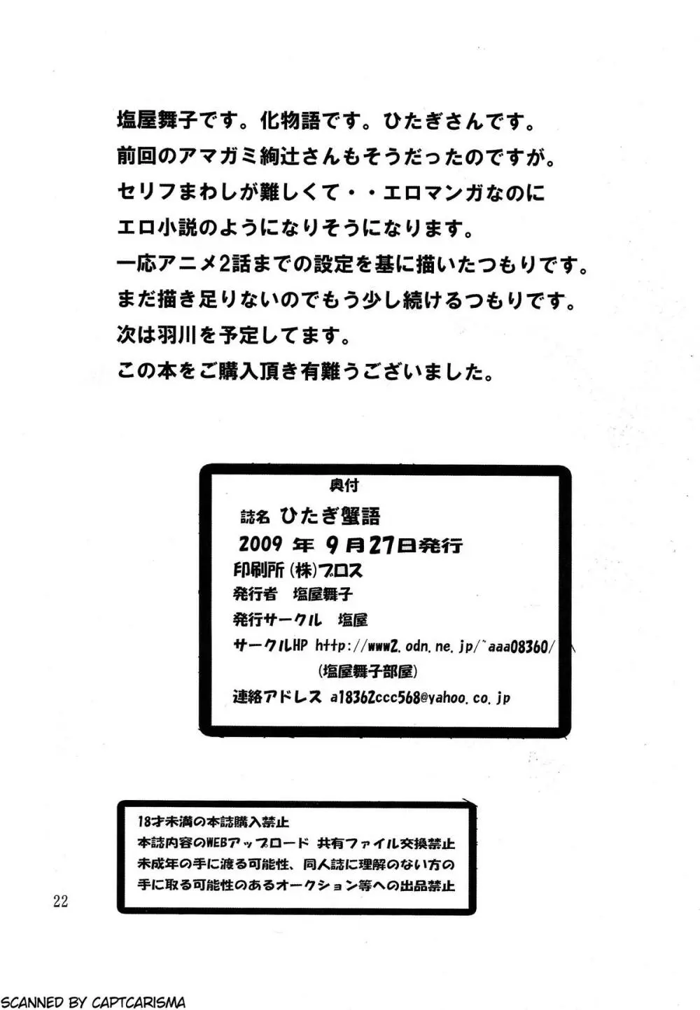 ひたぎ蟹語 Page.22