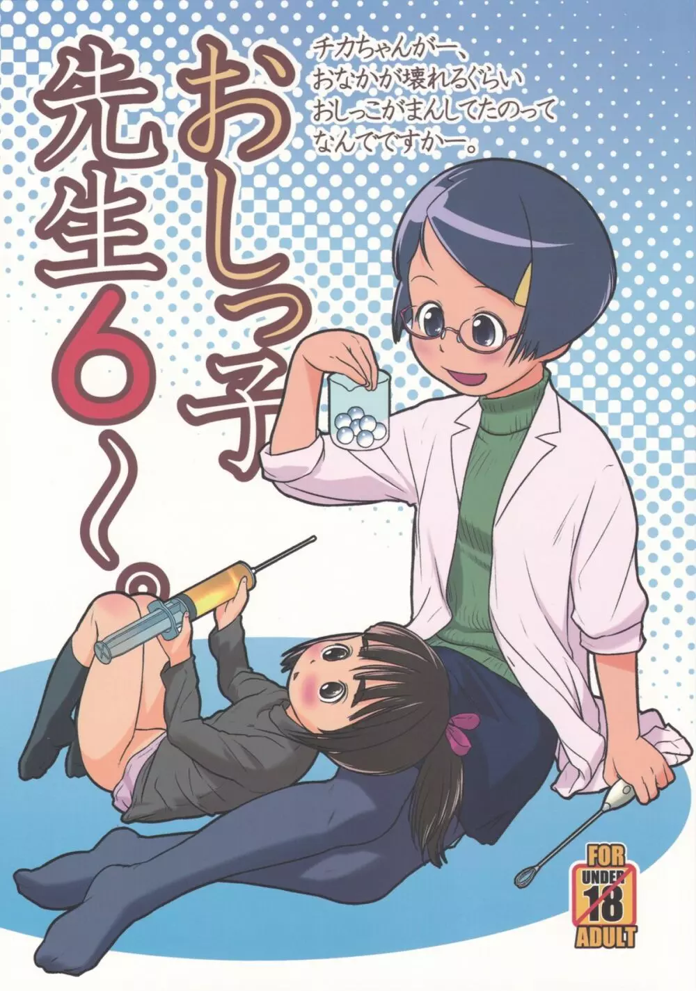 おしっ子先生6~。
