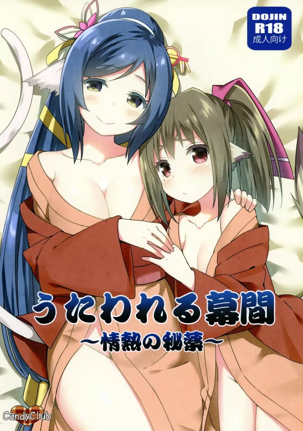 うたわれる幕間~情熱の秘薬~