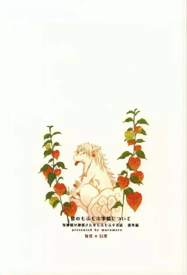 夏のもふもふ事情について Page.35