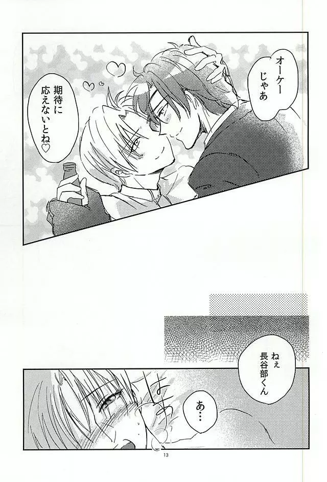 恋のリ●イン ~24時間イチャつけますか~ Page.12