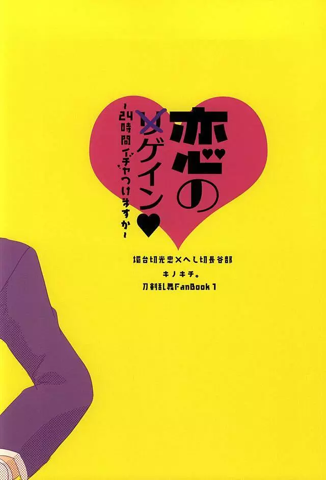 恋のリ●イン ~24時間イチャつけますか~ Page.29