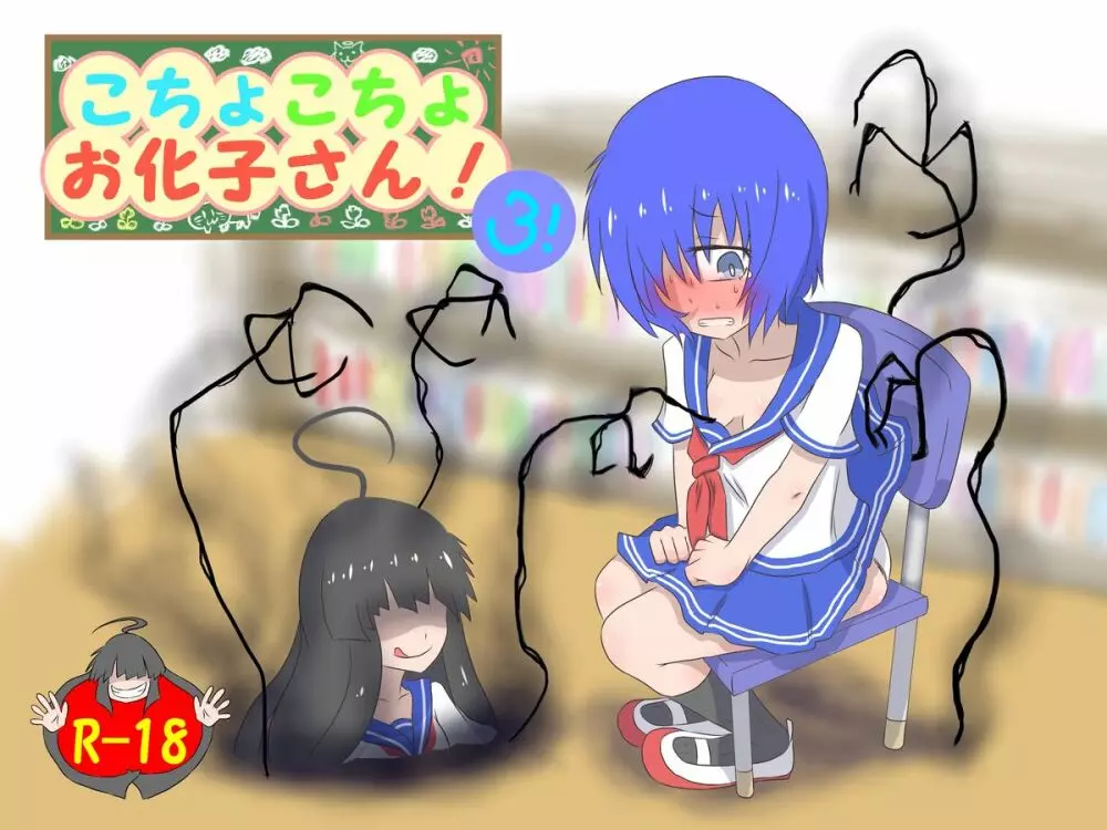 こちょこちょお化子さん！ 3
