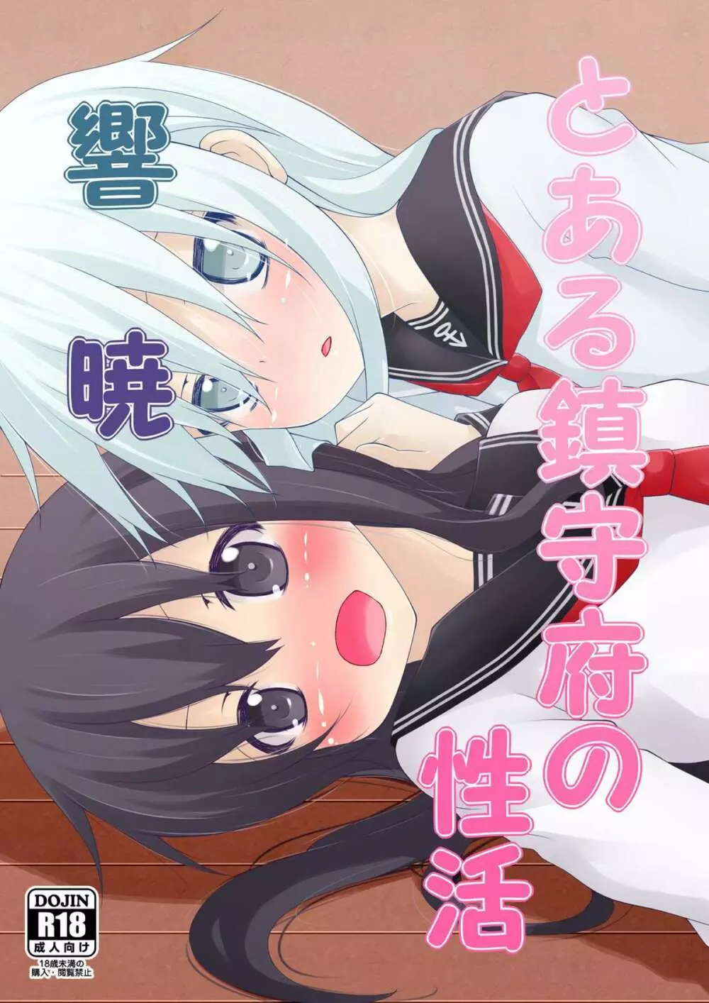 とある鎮守府の性活 響暁