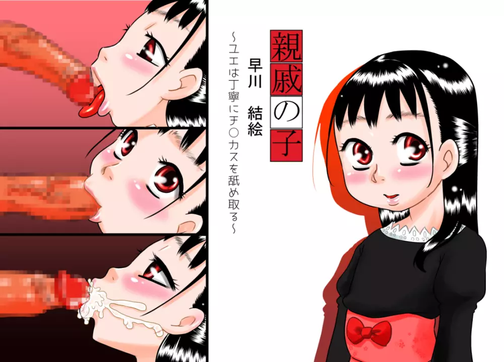 親戚の子 早川結絵 ~ユエは丁寧にチ○カスを舐め取る~