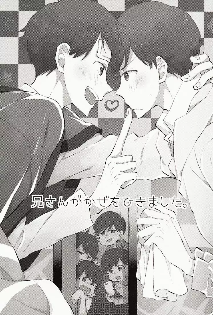 兄さんがかぜをひきました。 Page.2