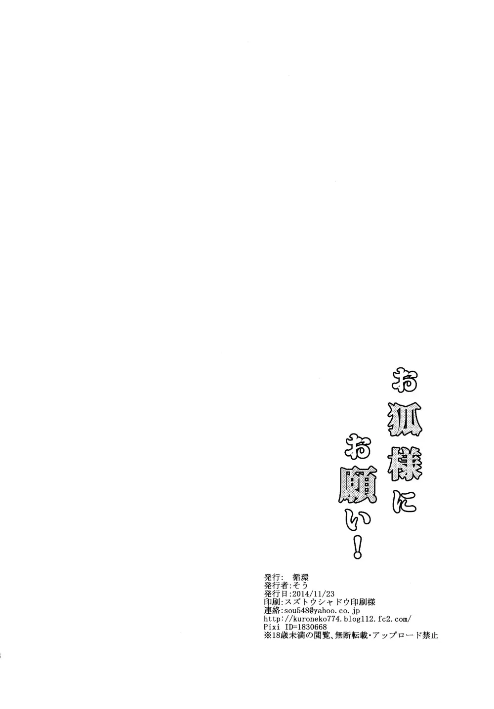 お狐様にお願い！ Page.26