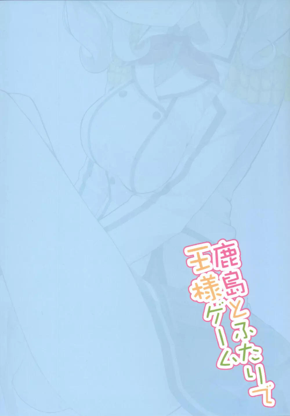 鹿島とふたりで王様ゲーム Page.26
