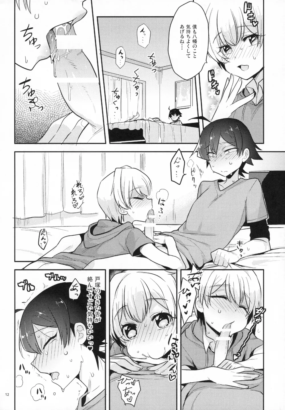 天使可愛い戸塚のデカマラでメスにされる八幡の本。 Page.11